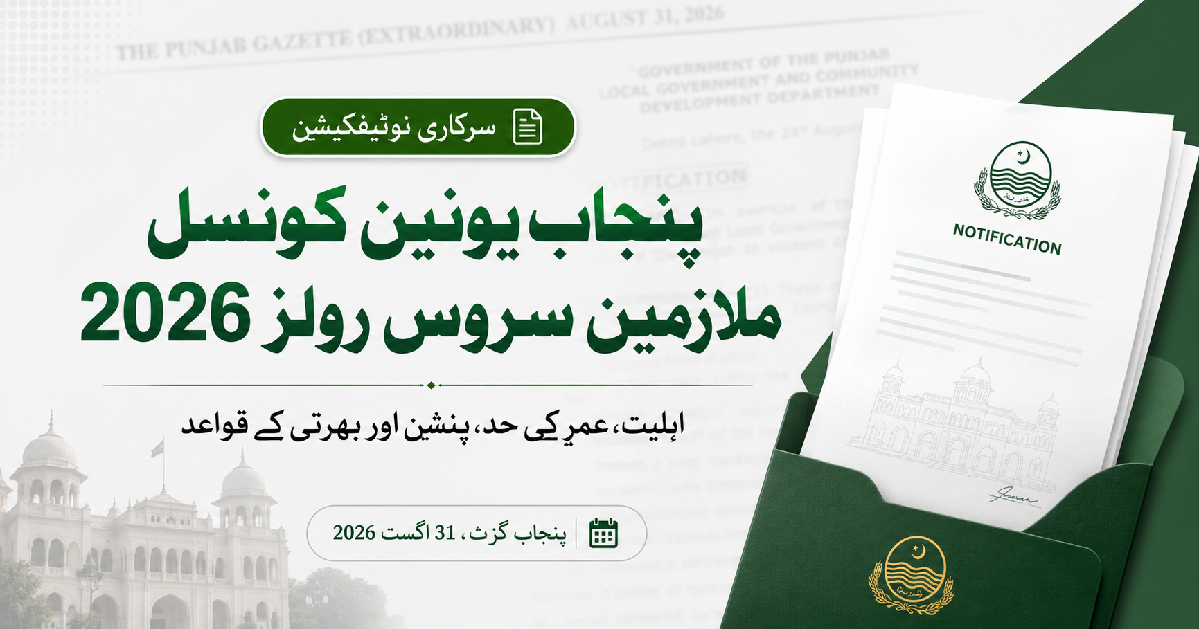 Read more about the article Punjab Union Council Employees Service Rules 2026
